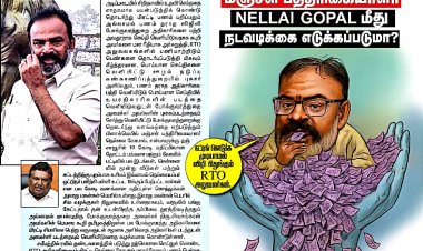 நெல்லை கோபாலின் மிரட்டல் வசூல்,