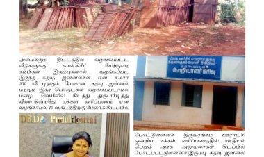 புதுக்கோட்டை மாவட்ட ஊரக வளர்ச்சி திட்ட இயக்குனர் அவர்களின் கவனத்திற்கு