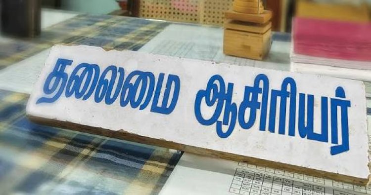 தலைமை ஆசிரியர் சஸ்பெண்ட்