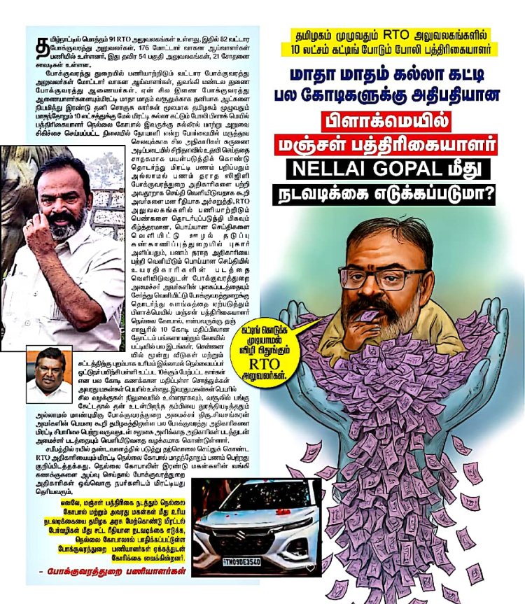 நெல்லை கோபாலின் மிரட்டல் வசூல்,