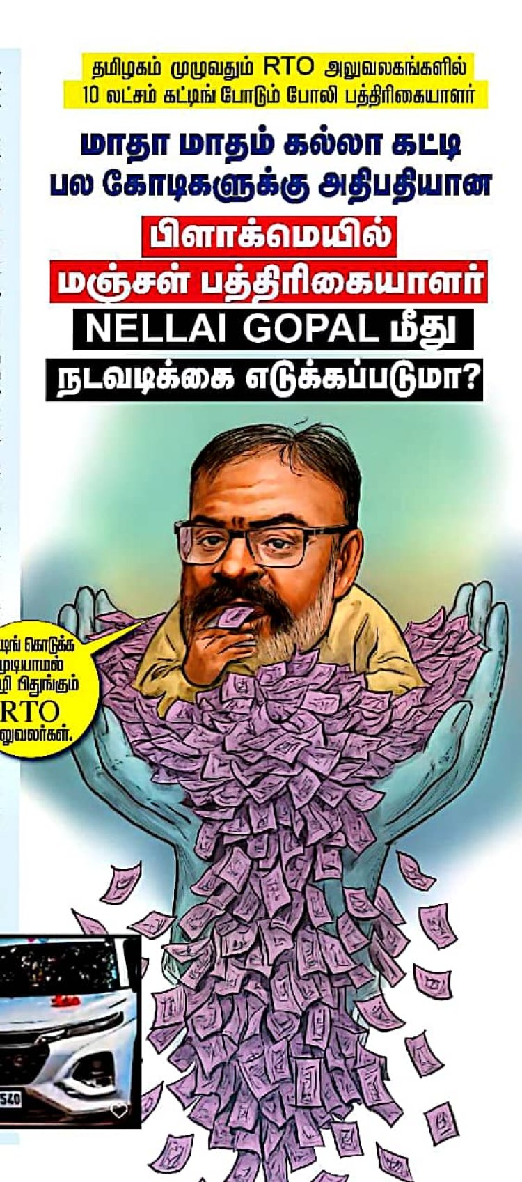 மு(நெல்லை கோபால்) பிணம் தின்னும் கழுகைப்போல், மாதமாதம் தமிழகத்தில் உள்ள அனைத்து வட்டார போக்குவரத்து அலுவலகங்களிலும் அலுவலர்களை மிரட்டி பல லட்சம் கல்லாகட்டும் நெல்லைகோபாலுக்கு விரைவில் காப்பு
