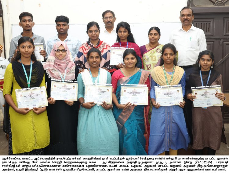 புதுக்கோட்டை மாவட்டத்தில் மக்கள் குறைதீர்க்கும் நாள் கூட்டம், மாவட்ட ஆட்சித்தலைவர் திருமதி.மு.அருணா, இ.ஆ.ப., அவர்கள் தலைமையில் நடைபெற்றது.