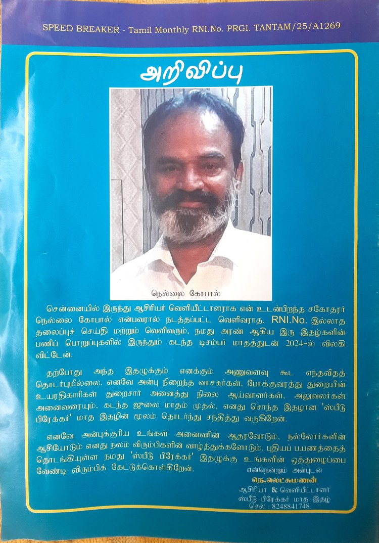 நெல்லைகோபால் என்ற தொல்லைகோபால்) போலி பத்திரிகையாளராக உள்நுளைந்து, RTO அலுவலகங்களில் மிரட்டலில் ஈடுபட்டு, வசூலில் தலைநிமிர்ந்த சம்பவம் அதிர வைக்கிறது