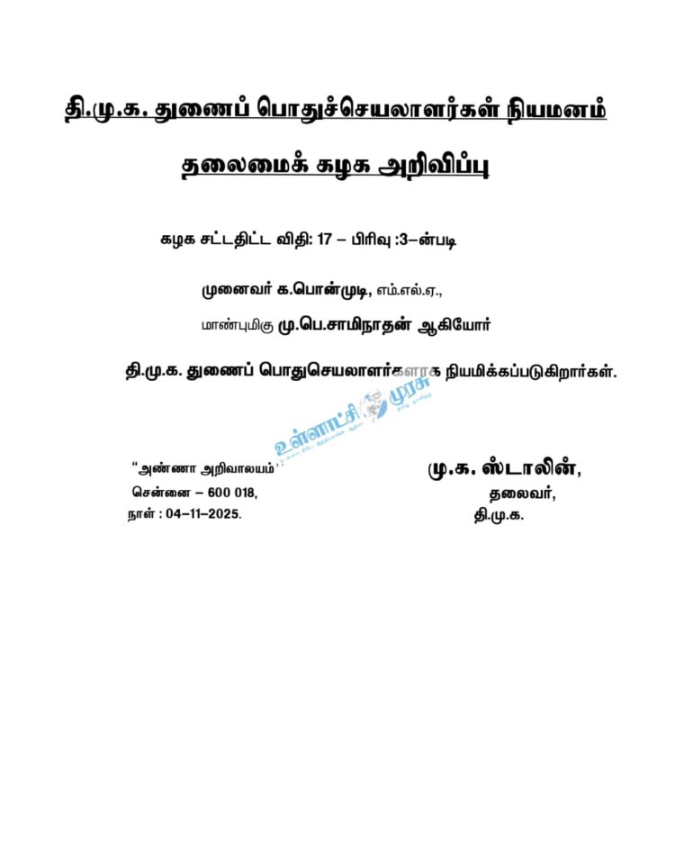 மீண்டும் பொன்முடி. திமுக அறிவிப்பு