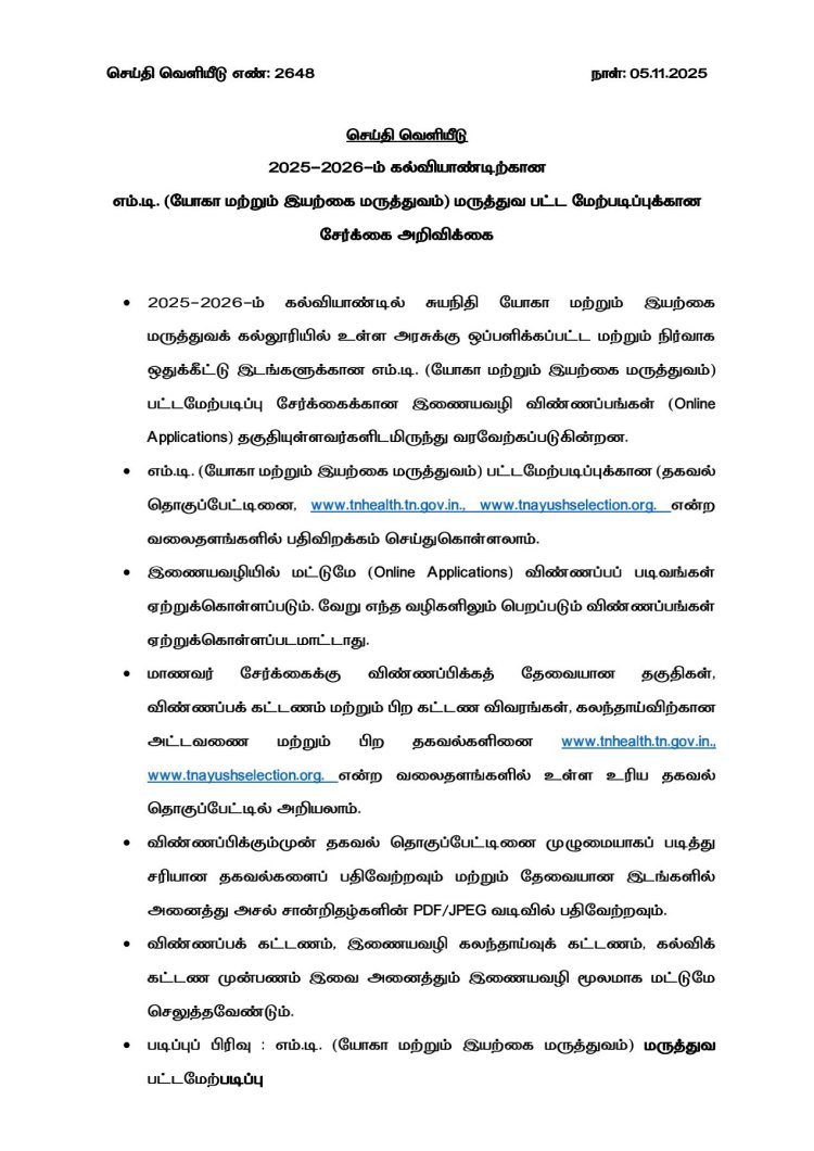 2025 - 2026 ம் கல்வியாண்டிற்கான எம்.டி (ஹோமியோபதி) மருத்துவ பட்ட மேற்படிப்புக்கான மாணவர் சேர்க்கை அறிவிக்கை - அரசு செய்தி வெளியீடு - விண்ணப்பிக்க கடைசி நாள் : 09.11.2025