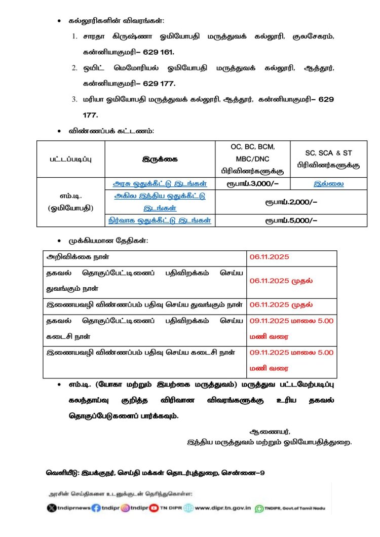 2025 - 2026 ம் கல்வியாண்டிற்கான எம்.டி (ஹோமியோபதி) மருத்துவ பட்ட மேற்படிப்புக்கான மாணவர் சேர்க்கை அறிவிக்கை - அரசு செய்தி வெளியீடு - விண்ணப்பிக்க கடைசி நாள் : 09.11.2025