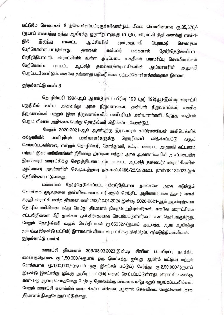 அரிமழம் ஒன்றியம் இராயவரம் ஊராட்சி மன்றத் தலைவி கலைச்செல்வி என்ற மீனா லட்சகணக்கில் முறைகேடு! மதுரை உயர் நீதிமன்றம் நடவடிக்கை எடுக்க உத்தரவு!