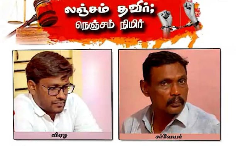 நிலத்தை அளக்க ரூ.6 ஆயிரம் லஞ்சம்: சர்வேயர், வி.ஏ.ஓ., கைது