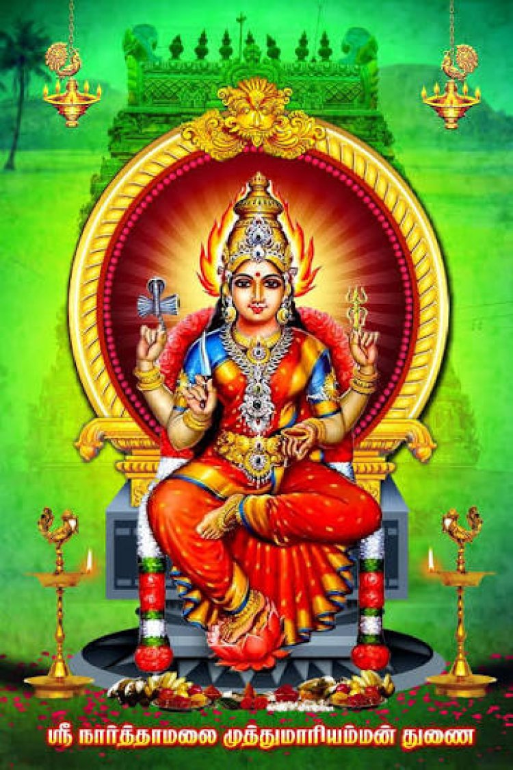 நார்த்தாமலை ஸ்ரீ முத்துமாரியம்மன்