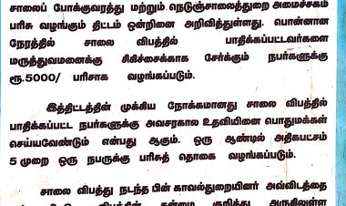 சாலை விபத்துக்குள்ளானவர்களை  முதலுதவி சிகிச்சை செய்து, மருத்துவமனையில் சேர்ப்பவர்களுக்கு, அரசு 5,000 பரிசு! இந்த திட்டம் மாவட்ட ஆட்சியரின் கீழ் செயல்படுகிறது! ஆனால் இத்திட்டம் உள்ளது, அன்பளிப்பாக அத்திட்ட பரிசை விபத்துக்குள்ளானவர்களை காப்பாற்றி வரும் நபர்களுக்கு சென்றடைகிறதா?  இல்லை அந்த அன்பளிப்பு தொகை அமுக்கப்படுகிறதா?