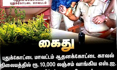 ஆதனக்கோட்டை காவல் நிலைய எஸ்.ஐ. சங்கர், ரூ.10,000 லஞ்சம் வாங்கிய போது லஞ்ச ஒழிப்புத்துறையினரால் கைது