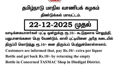 குடிமகன்கள் அதிர்ச்சி அடைந்துள்ளனர், மீண்டும் இன்று முதல் ரூ.10 கூடுதலாக செலுத்தி மதுபானங்களை பெற வேண்டும் 