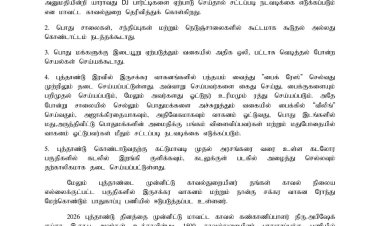 புதுக்கோட்டை மாவட்டத்தில் 2026 புத்தாண்டு தினத்தன்று பொது மக்களின் பாதுகாப்பு பொது அமைதி மற்றும் சட்ட ஒழுங்கு நிலைநாட்டும் பொருட்டு மாவட்ட காவல்துறையின் சார்பாக பொது மக்கள் பின்பற்ற வேண்டிய வழிகாட்டுதல்!