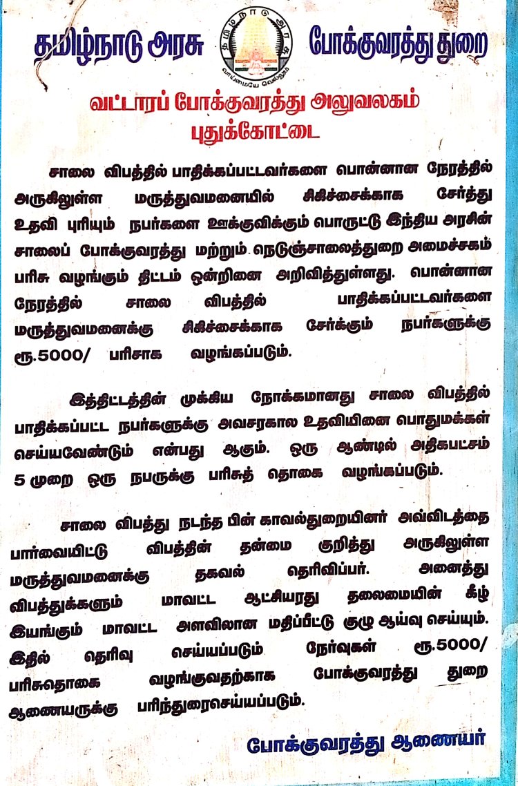 சாலை விபத்துக்குள்ளானவர்களை  முதலுதவி சிகிச்சை செய்து, மருத்துவமனையில் சேர்ப்பவர்களுக்கு, அரசு 5,000 பரிசு! இந்த திட்டம் மாவட்ட ஆட்சியரின் கீழ் செயல்படுகிறது! ஆனால் இத்திட்டம் உள்ளது, அன்பளிப்பாக அத்திட்ட பரிசை விபத்துக்குள்ளானவர்களை காப்பாற்றி வரும் நபர்களுக்கு சென்றடைகிறதா?  இல்லை அந்த அன்பளிப்பு தொகை அமுக்கப்படுகிறதா?
