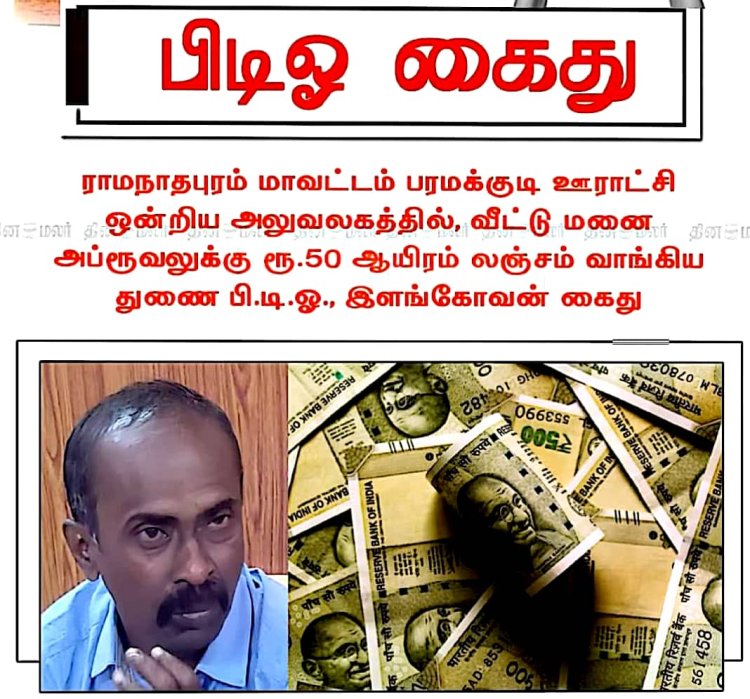 ரூ.50,000 லஞ்சம் வாங்கிய துணை வட்டார வளர்ச்சி அலுவலர் கைது!