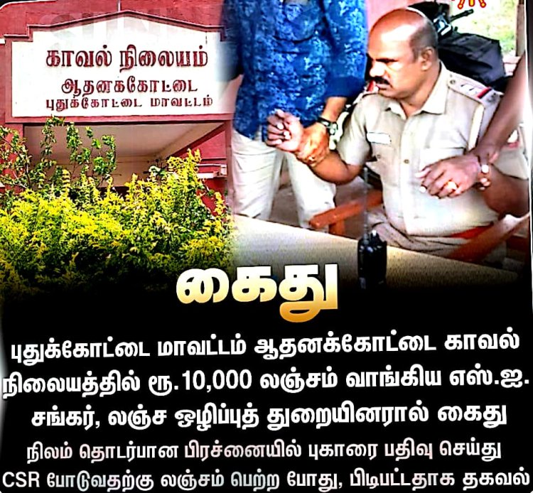 ஆதனக்கோட்டை காவல் நிலைய எஸ்.ஐ. சங்கர், ரூ.10,000 லஞ்சம் வாங்கிய போது லஞ்ச ஒழிப்புத்துறையினரால் கைது