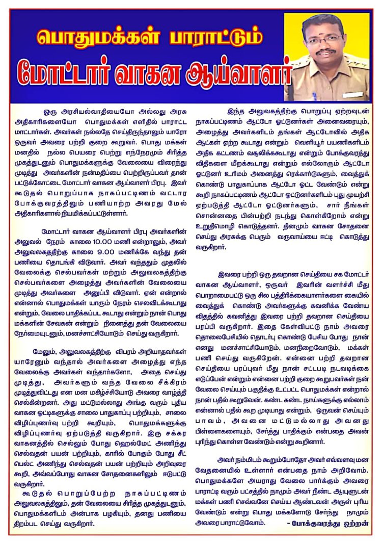 மக்களால் பாராட்டப்படும் வட்டார போக்குவரத்து ஆய்வாளர், பணி சிறக்க வாழ்த்துக்கள்.