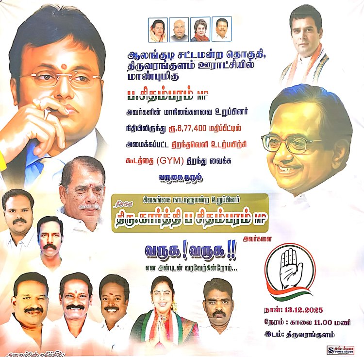 ப.சிதம்பரம் MP நாடாளுமன்ற உறுப்பினர் அவர்களின் நிதியிலிருந்து ரூ.6,77,400 லட்சம் மதிப்பீட்டில் ஆலங்குடி சட்டமன்ற தொகுதி, திருவரங்குளம் ஊராட்சி ஒன்றியம் , திருவரங்குளத்தில் அமைக்கப்பட்டுள்ள திறந்தவெளி உடற்பயிற்சி கூடத்தை மக்களின் பார்வைக்கு அனுப்பப்படுகிறது.