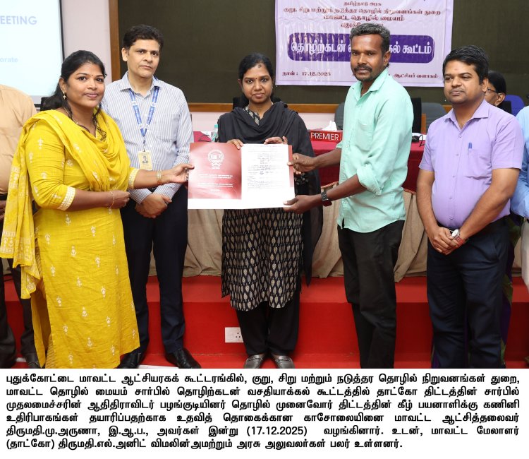 புதுக்கோட்டை மாவட்ட ஆட்சியரகக் கூட்டரங்கில், குறு, சிறு மற்றும் நடுத்தர தொழில் நிறுவனங்கள் துறை, மாவட்ட தொழில் மையம் சார்பில் தொழிற்கடன் வசதியாக்கல் கூட்டம் மாவட்ட ஆட்சித்தலைவர் திருமதி.மு.அருணா, இ.ஆ.ப., அவர்கள் தலைமையில் இன்று (17.12.2025) நடைபெற்றது.