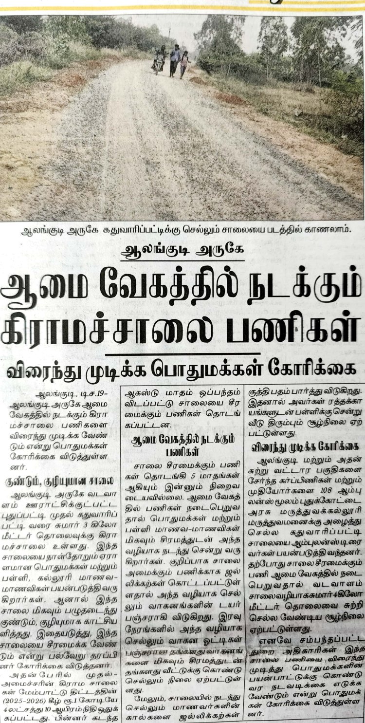 கிராமச் சாலை போடுவதில் தாமதம், publicsocialmedia.in அதிகாரப்பூர்வமாக வெளியீடு, தினதந்தி செய்தி அச்சு பிரசுரம்!