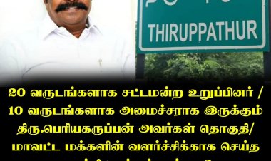 அமைச்சர் பெரிய கருப்பனுக்கு பெரிய ஆப்பா வரும் சட்டமன்றத் தேர்தலில்