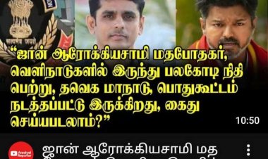 விஜய்யின் ஜனநாயகன்: 500 கோடி மதமாற்ற நிதியா? அமித்ஷாவின் வியூகத்தில் சிக்கிய 'மிஷனரி' பினாமிகள் - ஒரு அதிரடிப் புலனாய்வு!