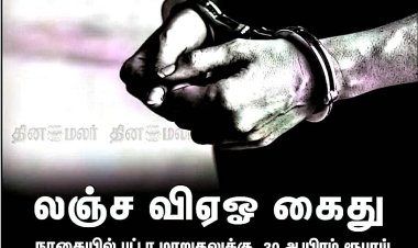 லஞ்சம் ரூ.30,000 வாங்கிய கிராம நிர்வாக அலுவலர் கைது!