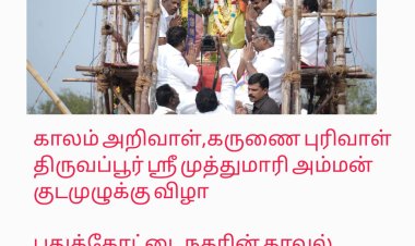 புதுக்கோட்டை நகரின் காவல் தெய்வமாக விளங்கும் அருள்மிகு ஸ்ரீ திருவப்பூர் முத்துமாரியம்மன் திருக்கோயில் மஹா கும்பாபிஷேக விழா இன்று மிக விமரிசையாக நடைபெற்றது.