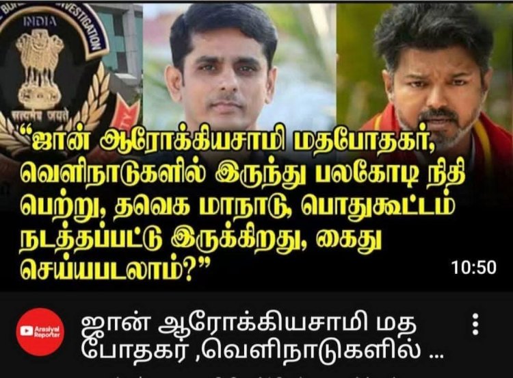 விஜய்யின் ஜனநாயகன்: 500 கோடி மதமாற்ற நிதியா? அமித்ஷாவின் வியூகத்தில் சிக்கிய 'மிஷனரி' பினாமிகள் - ஒரு அதிரடிப் புலனாய்வு!