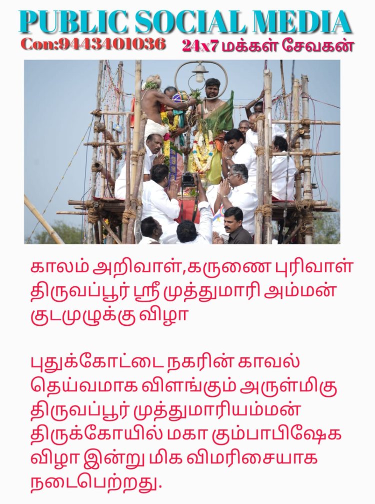 புதுக்கோட்டை நகரின் காவல் தெய்வமாக விளங்கும் அருள்மிகு ஸ்ரீ திருவப்பூர் முத்துமாரியம்மன் திருக்கோயில் மஹா கும்பாபிஷேக விழா இன்று மிக விமரிசையாக நடைபெற்றது.
