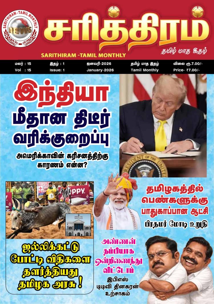 இம்மாத சரித்திரம் படைத்த "சரித்திரம்" மாத இதழ் பரபரப்பான விற்பனையில் பல பல உண்மை செய்திகளுடன்