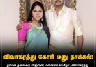 விஜய்யின் மனைவி சங்கீதா விவாகரத்து கோரி மனு