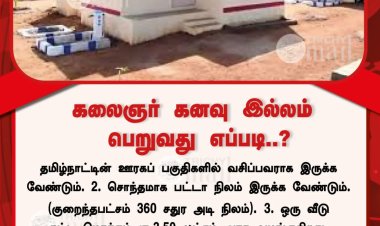 கலைஞர் கனவு இல்லம் திட்டம் (2025-26) மூலம் கிராமப்புற ஏழைகளுக்குப் புதிய கான்கிரீட் வீடு கட்ட ரூ.3.50 லட்சம் நிதியுதவி மற்றும் சிமெண்ட் வழங்கப்படுகிறது. சொந்த நிலம்/பட்டா, குறைந்தபட்சம் 360 சதுர அடி இடம், கான்கிரீட் வீடு இல்லாதவர்கள் தகுதியுடையவர்கள் .
