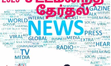 2026 - சட்டமன்ற தேர்தல்!!! தங்களின் தேர்தல் பிரச்சாரம் இணையதளம் மூலம் உடனுக்குடன் மக்கள் பார்வைக்கு செல்ல!