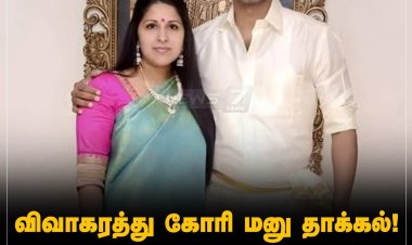 விஜய்யின் மனைவி சங்கீதா விவாகரத்து கோரி மனு