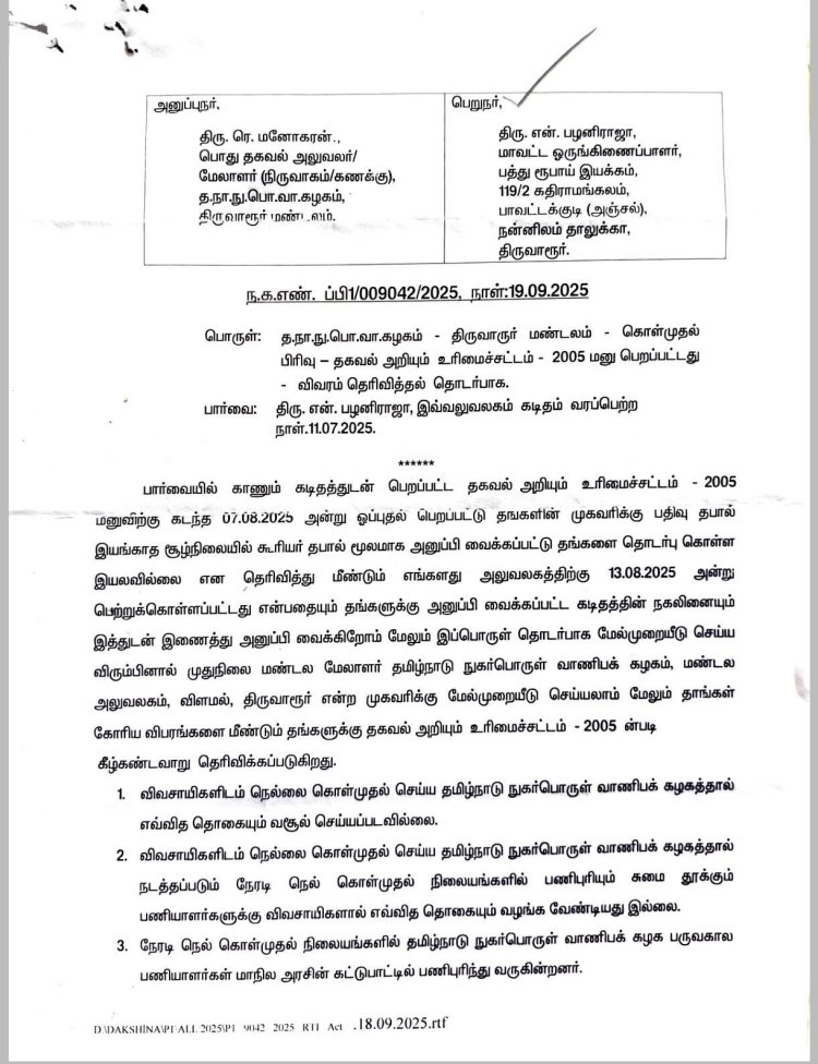 விவசாயிகளிடம் நெல்லை கொள்முதல் செய்ய தமிழ்நாடு நுகர்பொருள் வாணிபக் கழகத்தால் எவ்வித தொகையும் வசூல் செய்யப்படவில்லை.