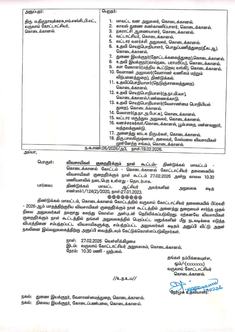 கொடைக்கானல் வட்ட விவசாயிகள் குறைதீர்க்கும் நாள் கூட்டம் வரும் வெள்ளிக்கிழமை அன்று காலை 10.30 மணிக்கு கொடைக்கானல் RDO அலுவகத்தில் நடக்கிறது இந்த கூட்டத்திற்கு அனைவரும் வருக பயன்பெறுக.