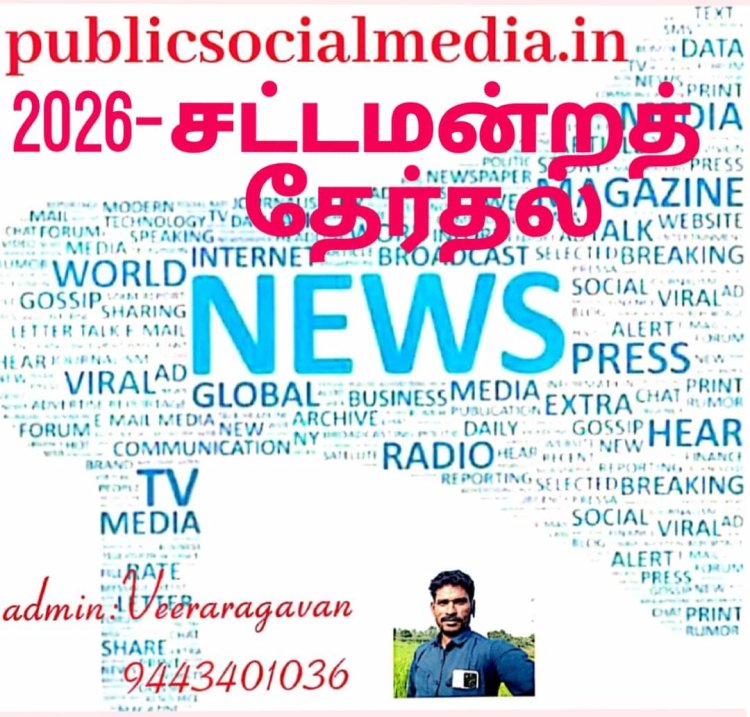 2026 - சட்டமன்ற தேர்தல்!!! தங்களின் தேர்தல் பிரச்சாரம் இணையதளம் மூலம் உடனுக்குடன் மக்கள் பார்வைக்கு செல்ல!