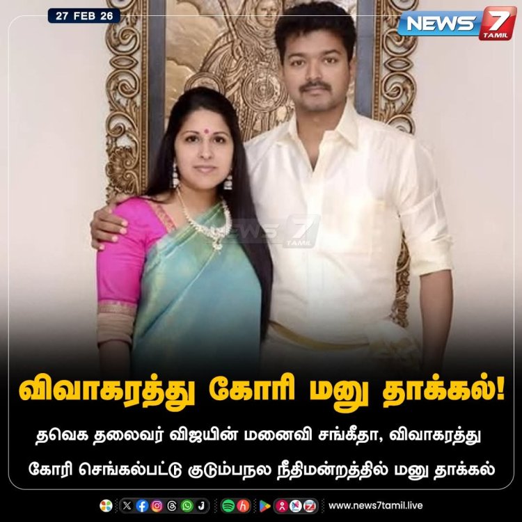 விஜய்யின் மனைவி சங்கீதா விவாகரத்து கோரி மனு