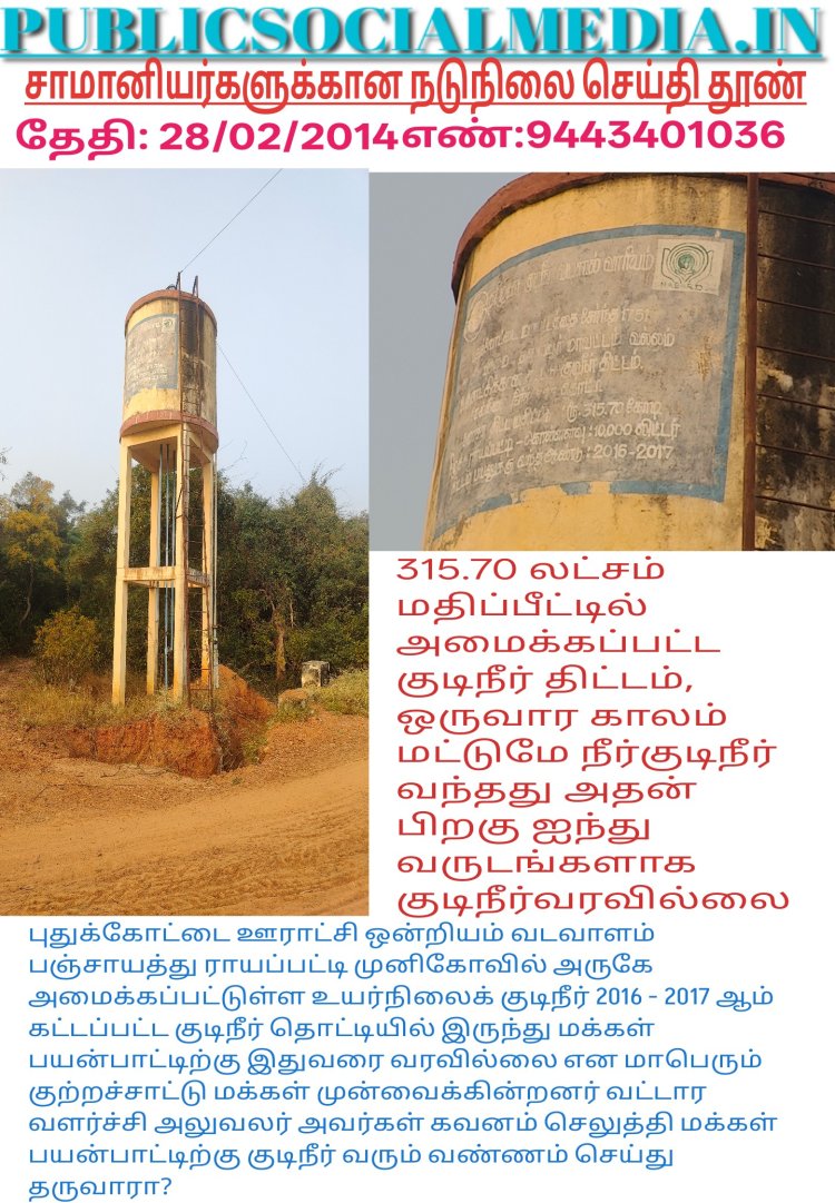 புதுக்கோட்டை ஊராட்சி ஒன்றியம் வடவாளம் பஞ்சாயத்து ராயப்பட்டி முனிகோவில் அருகே அமைக்கப்பட்டுள்ள உயர்நிலைக் குடிநீர் 2016 - 2017 ஆம் கட்டப்பட்ட குடிநீர் தொட்டியில் இருந்து மக்கள் பயன்பாட்டிற்கு இதுவரை வரவில்லை என மாபெரும் குற்றச்சாட்டு மக்கள் முன்வைக்கின்றனர் வட்டார வளர்ச்சி அலுவலர் அவர்கள் கவனம் செலுத்தி மக்கள் பயன்பாட்டிற்கு குடிநீர் வரும் வண்ணம் செய்து தருவாரா?
