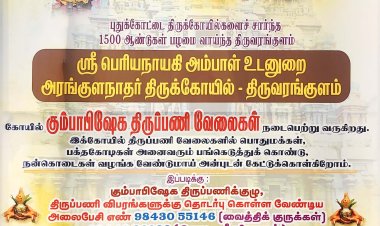 திருவரங்குளம் 1500 வருடங்கள் பழமை வாய்ந்த  பெரியநாயகி அம்மன் உடனுறை ஸ்ரீ அரங்குல நாதர் திருக்கோவில் கும்பாபிஷேக திருப்பணி வேலைகள் நடைபெற்று வருகிறது நன்கொடைகள் வரவேற்கப்படுகின்றன!