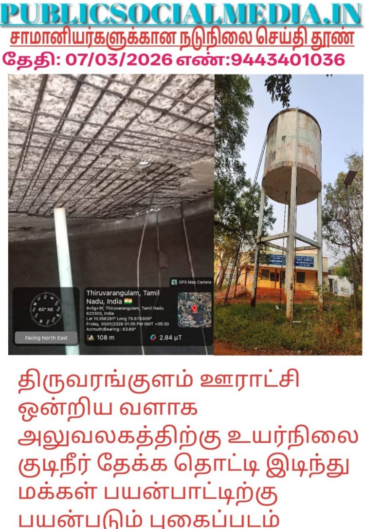 திருவரங்குளம் ஊராட்சி ஒன்றிய அலுவலக வளாகத்திலே குடிநீர் தொட்டி இருக்கும் லட்சனம்! தட்டி அப்புறவு செய்து புதிய குடிநீர் தொட்டி அமைப்பார்களா? நிர்வாகம்!