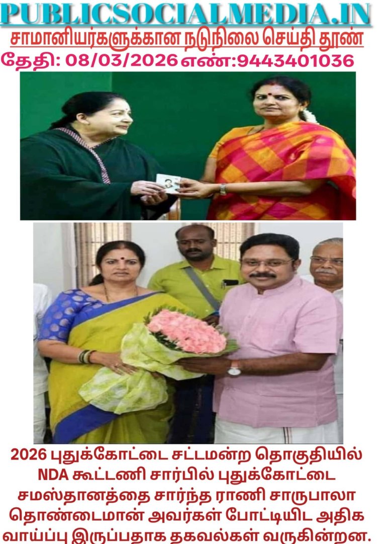 2026 புதுக்கோட்டை சட்டமன்ற தொகுதியில் NDA கூட்டணி சார்பில் புதுக்கோட்டை சமஸ்தானத்தை சார்ந்த ராணி சாருபாலா தொண்டைமான் அவர்கள் போட்டியிட அதிக வாய்ப்பு இருப்பதாக தகவல்கள் வருகின்றன.
