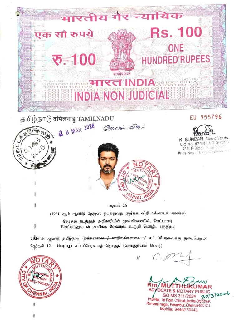 நடிகரும், தவெக  கட்சியின் தலைவர் திரு. ஜோசப் விஜய் அவர்கள், அக்கட்சியின் 2026 சட்டமன்ற தேர்தலில் வேட்பாளராக போட்டியிடுகிறார், தேர்தல் நடத்தும் அதிகாரியின் முன்னிலையில், வேட்பாளர் ஜோசப் விஜய் வேட்புமனு 15 பக்கம் கொண்ட உறுதி மொழிப் பத்திரம் சமர்ப்பித்துள்ளார் அதிகாரியிடம், முழு உறுதிமொழி படிவமும் கீழே!