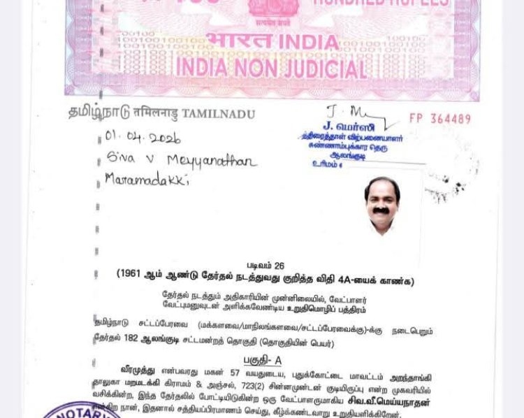 திமுக ஆலங்குடி சட்டமன்ற வேட்பாளர் சிவ.வீ.மெய்யநாதன் அவர்களின் வேட்பு மனு பிரமாணபத்திரம்!