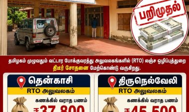 லஞ்ச ஒழிப்புத்துறை சோதனை: தென்காசி RTO அலுவலகத்தில் ₹37,800, திருநெல்வேலி RTO அலுவலகத்தில் ₹45,500 பறிமுதல்! கலியுக நாரதர் மாத இதழ் வெளியீட்டாளர் மற்றும் ஆசிரியர் வீரராகவன், தமிழகம் மற்றும் பாண்டிச்சேரி மாநிலங்களுக்கு செய்தியாளர்கள் மற்றும் புகைப்பட கலைஞர்கள் நியமிக்கப்பட  உள்ளனர், பணியாற்ற விருப்பமுள்ளவர்கள் தொடர்பு கொள்ளவும், தொடர்பு எண்:9443401036