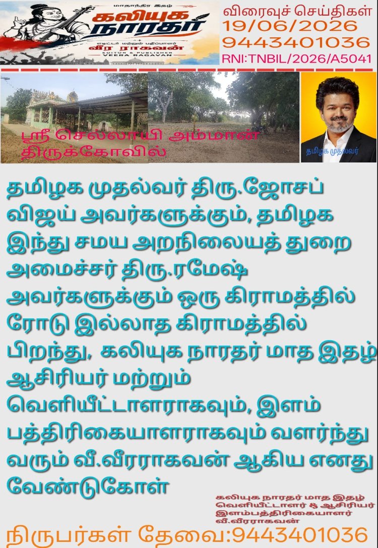 தமிழக முதல்வர் திரு.ஜோசப் விஜய் அவர்களுக்கும், தமிழக இந்து சமய அறநிலையத் துறை அமைச்சர் திரு. ரமேஷ் அவர்களுக்கு... சாலை வசதி இல்லாத கிராமத்தில் பிறந்து, 'கலியுக நாரதர்' மாத இதழ் ஆசிரியர் மற்றும் வெளியீட்டாளராக, இளம் பத்திரிகையாளராக வளர்ந்து வரும் வீ.வீரராகவன் ஆகிய எனது வேண்டுகோள்