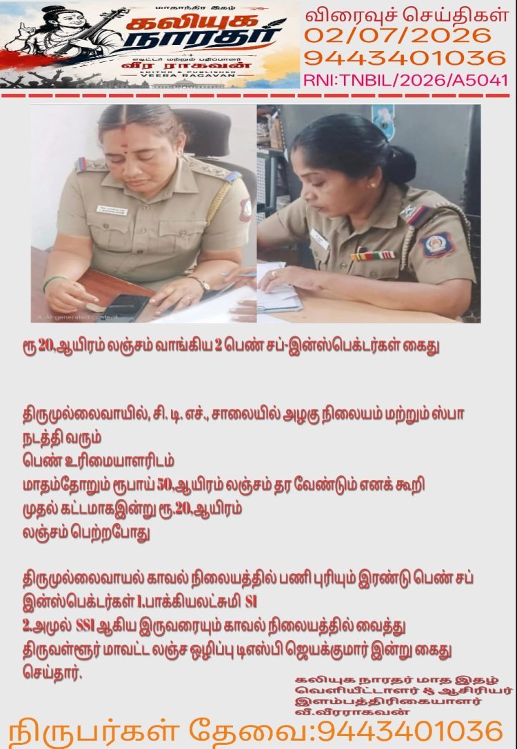 "மாதம் ரூ. 50,000 மாமூல் தரவேண்டும்"- கண்டிசன் போட்டு லஞ்சம் வாங்கிய பெண் சப்-இன்ஸ்பெக்டர்களை கைது செய்த போலீஸ்...!!