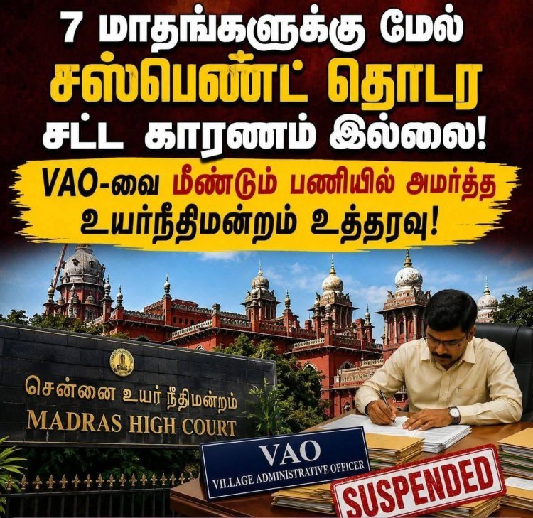   7 மாதங்களுக்கு மேல் சஸ்பெண்ட் தொடர முடியாது – VAO-வை மீண்டும் பணியில் அமர்த்த உயர்நீதிமன்றம் உத்தரவு!