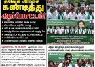 தவெக அரசை கண்டித்து புதுக்கோட்டையில் ஒருங்கிணைந்த அதிமுக சார்பில் ஆர்ப்பாட்டம், விவசாயிகள் வயிற்றில் அடிக்க கூடாது, விவசாயிகளை வங்கிக்க கூடாது விபரம் உள்ளே!  கலியுக நாரதர் மாதாந்திர இதழ் வெளியீட்டாளர் மற்றும் ஆசிரியர் வீ.வீரராகவன்